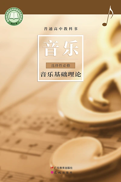 粤教花城版选择性必修5 音乐基础理论音乐电子课本封面（花城出版社）