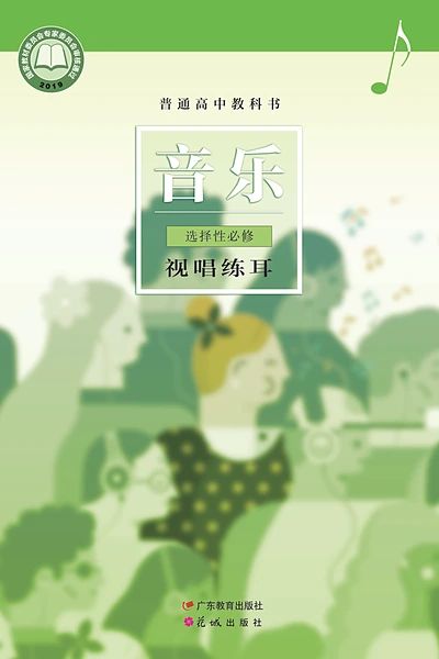 粤教花城版选择性必修6 视唱练耳音乐电子课本封面（花城出版社）