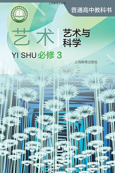沪教版必修3 艺术与科学影视电子课本封面（上海教育出版社）