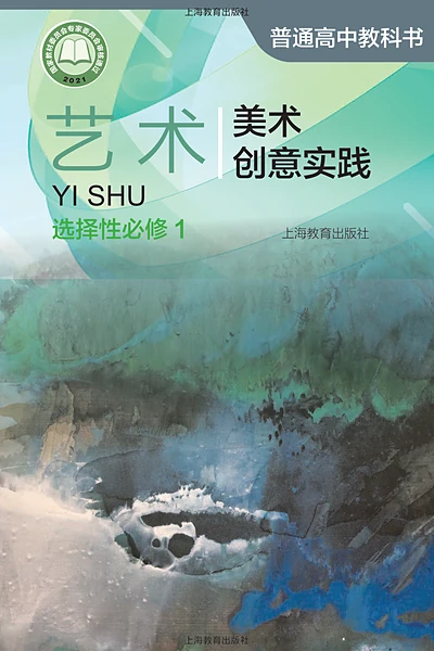 沪教版选择性必修1 美术创意实践影视电子课本封面（上海教育出版社）