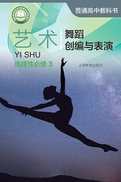 沪教版选择性必修3 舞蹈创编与表演影视电子课本封面（上海教育出版社）