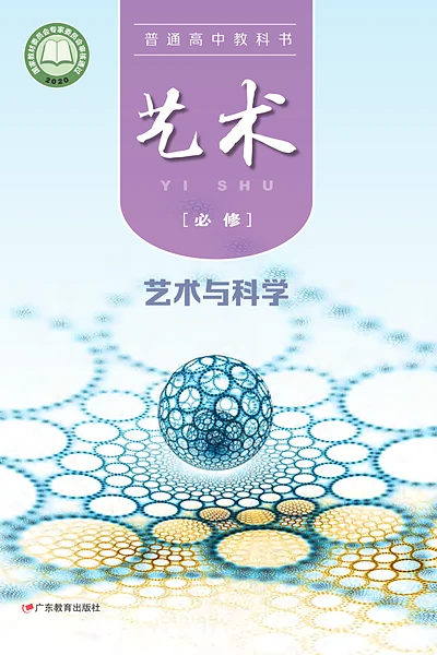 粤教版必修3 艺术与科学影视电子课本封面（广东教育出版社）