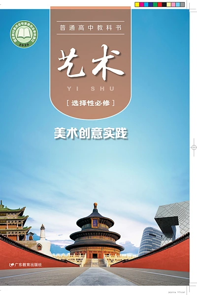粤教版选择性必修1 美术创意实践影视电子课本封面（广东教育出版社）