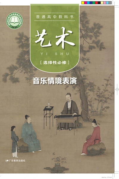 粤教版选择性必修2 音乐情境表演影视电子课本封面（广东教育出版社）