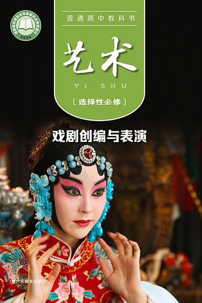 粤教版选择性必修4 戏剧创编与表演影视电子课本封面（广东教育出版社）