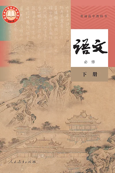 统编版必修下册语文电子课本封面（人民教育出版社）