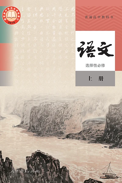 统编版选择性必修上册语文电子课本封面（人民教育出版社）
