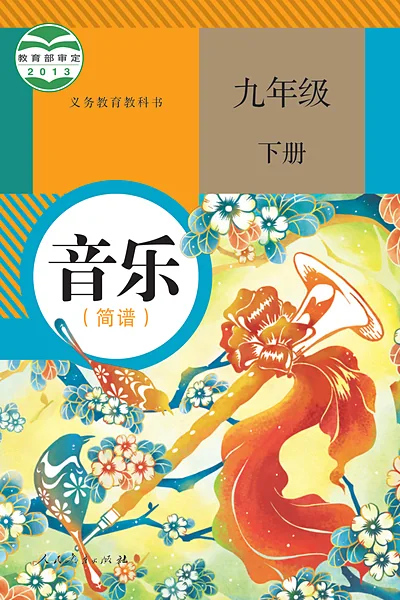 人教版（简谱）九年级下册音乐电子课本封面（人民教育出版社）