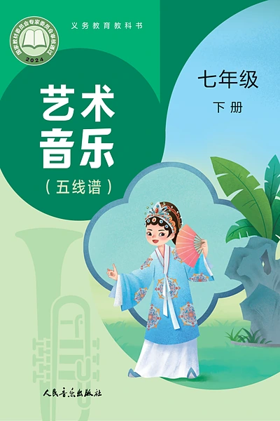 人音版七年级下册音乐电子课本封面（人民音乐出版社）