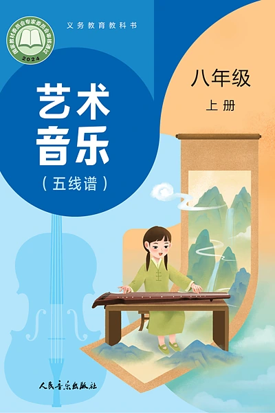 人音版八年级上册音乐电子课本封面（人民音乐出版社）