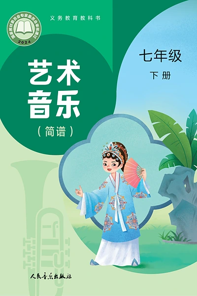 人音版（简谱）七年级下册音乐电子课本封面（人民音乐出版社）