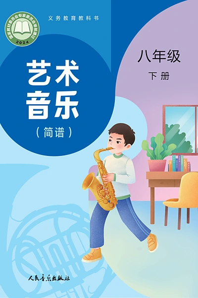 人音版（简谱）八年级下册音乐电子课本封面（人民音乐出版社）