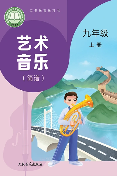 人音版（简谱）九年级上册音乐电子课本封面（人民音乐出版社）