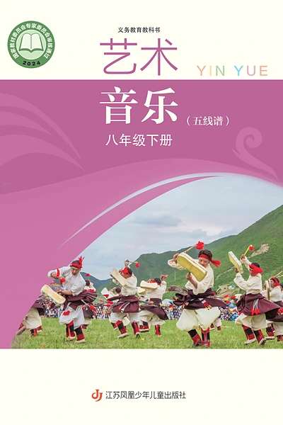 苏少版八年级下册音乐电子课本封面（江苏凤凰少年儿童出版社）