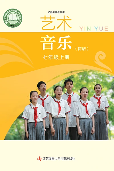 苏少版（简谱）七年级上册音乐电子课本封面（江苏凤凰少年儿童出版社）