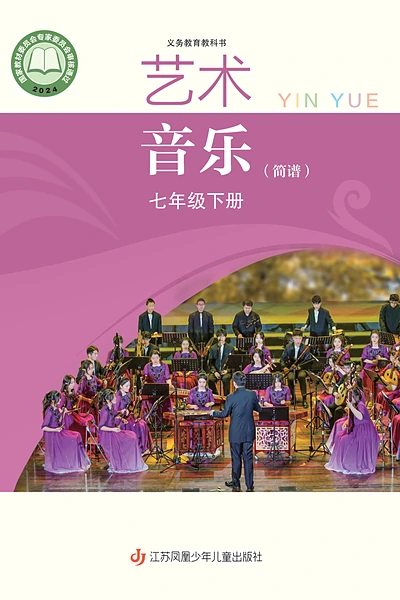 苏少版（简谱）七年级下册音乐电子课本封面（江苏凤凰少年儿童出版社）