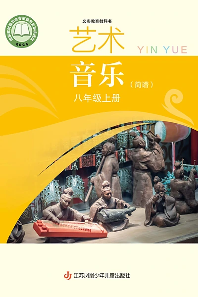 苏少版（简谱）八年级上册音乐电子课本封面（江苏凤凰少年儿童出版社）
