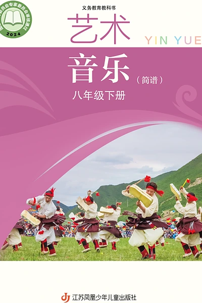 苏少版（简谱）八年级下册音乐电子课本封面（江苏凤凰少年儿童出版社）
