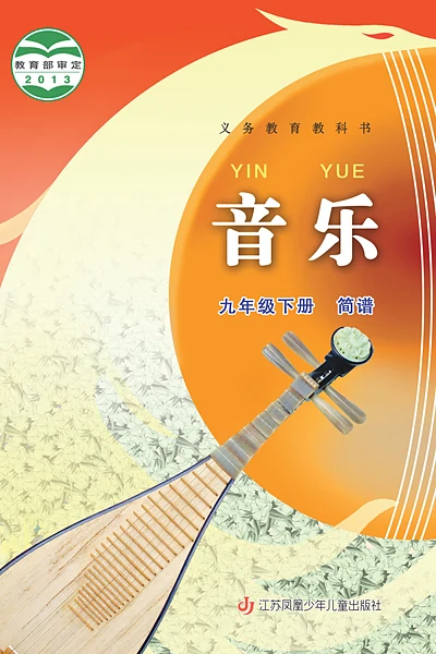 苏少版（简谱）九年级下册音乐电子课本封面（江苏凤凰少年儿童出版社）