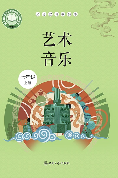 西南大学版七年级上册音乐电子课本封面（西南大学出版社）