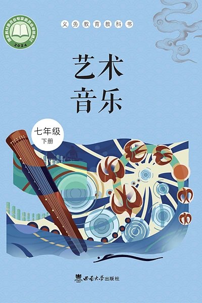 西南大学版七年级下册音乐电子课本封面（西南大学出版社）