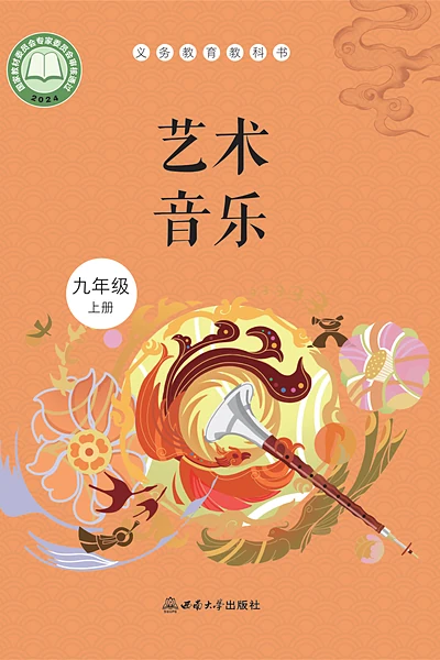 西南大学版八年级上册音乐电子课本封面（西南大学出版社）