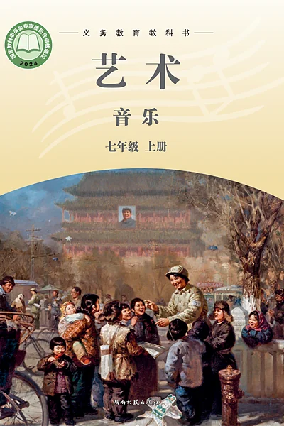 湘文艺版七年级上册音乐电子课本封面（湖南文艺出版社）