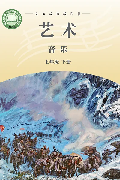 湘文艺版七年级下册音乐电子课本封面（湖南文艺出版社）