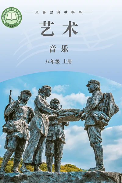 湘文艺版八年级上册音乐电子课本封面（湖南文艺出版社）