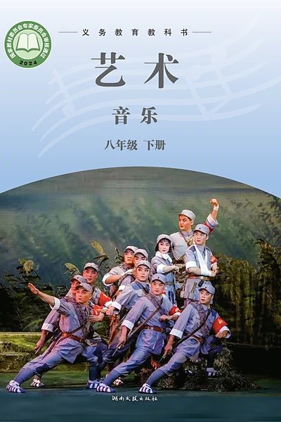 湘文艺版八年级下册音乐电子课本封面（湖南文艺出版社）