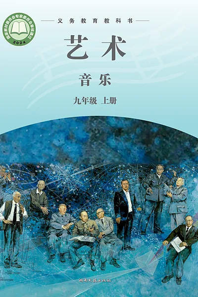 湘文艺版九年级上册音乐电子课本封面（湖南文艺出版社）