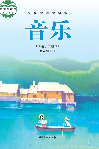 湘文艺版九年级下册音乐电子课本封面（湖南文艺出版社）