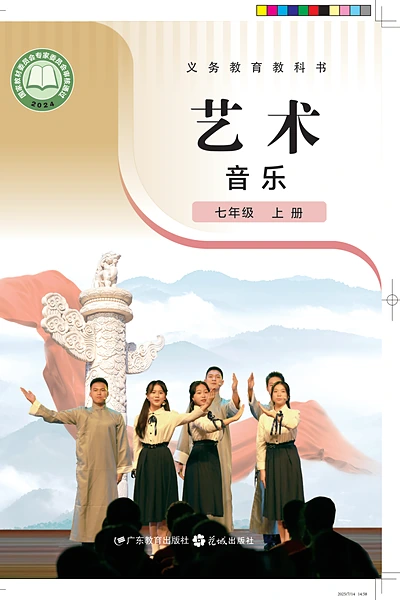 粤教花城版七年级上册音乐电子课本封面（花城出版社）