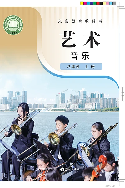 粤教花城版八年级上册音乐电子课本封面（花城出版社）