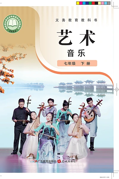 粤教花城版（简谱）七年级下册音乐电子课本封面（花城出版社）