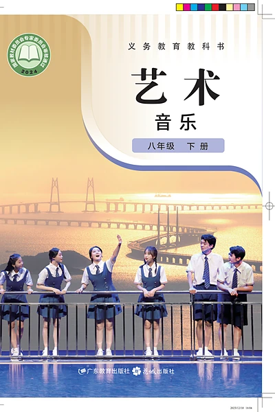 粤教花城版（简谱）八年级下册音乐电子课本封面（花城出版社）