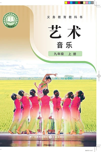 粤教花城版（简谱）九年级上册音乐电子课本封面（花城出版社）