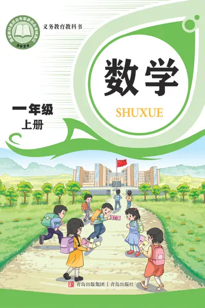 青岛版一年级上册数学电子课本封面（青岛出版社）