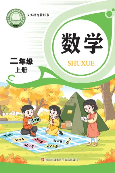 青岛版二年级上册数学电子课本封面（青岛出版社）