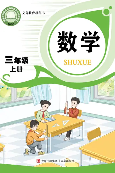 青岛版三年级上册数学电子课本封面（青岛出版社）