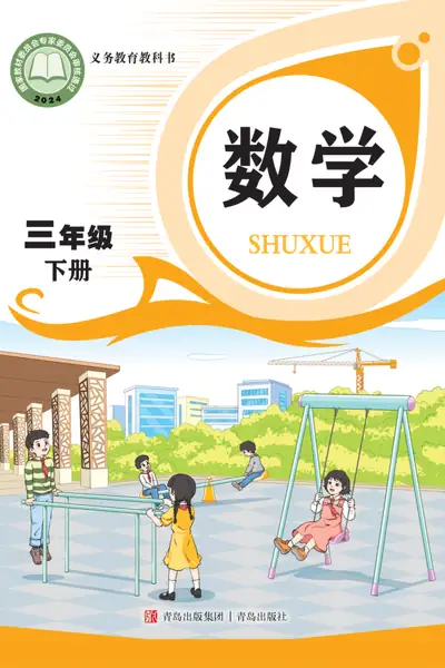 青岛版三年级下册数学电子课本封面（青岛出版社）