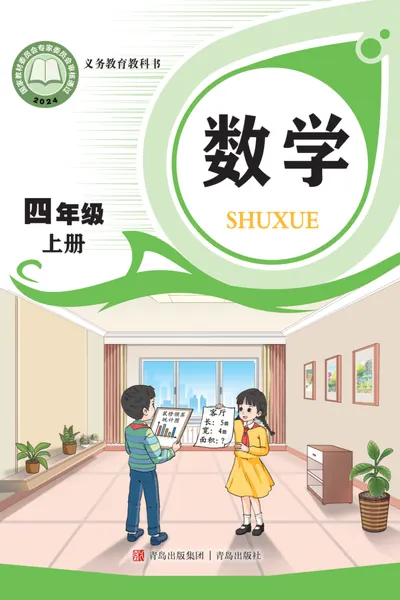 青岛版四年级上册数学电子课本封面（青岛出版社）