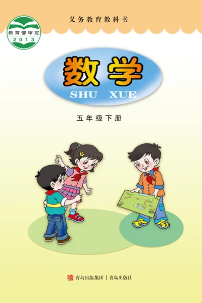 青岛版五年级下册数学电子课本封面（青岛出版社）