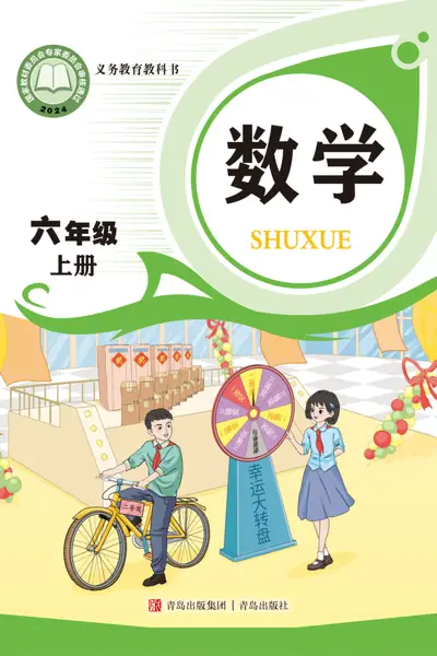 青岛版六年级上册数学电子课本封面（青岛出版社）