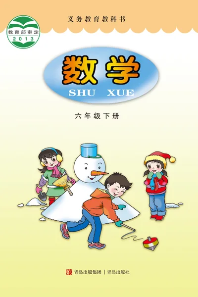 青岛版六年级下册数学电子课本封面（青岛出版社）