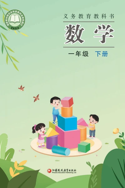 苏教版一年级下册数学电子课本封面（江苏凤凰教育出版社）
