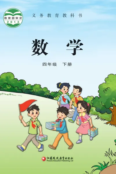 苏教版四年级下册数学电子课本封面（江苏凤凰教育出版社）