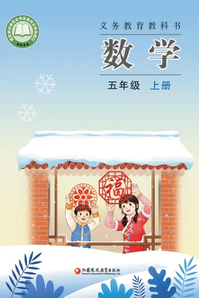 苏教版五年级上册数学电子课本封面（江苏凤凰教育出版社）