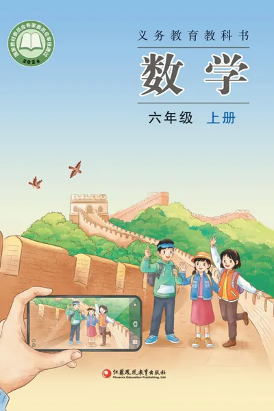 苏教版六年级上册数学电子课本封面（江苏凤凰教育出版社）